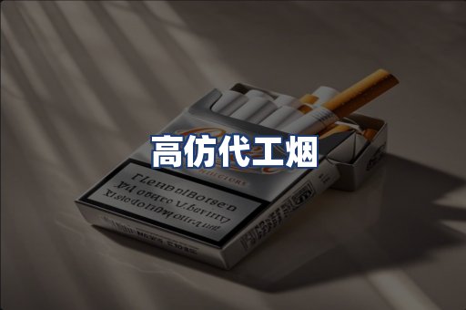 高仿代工烟